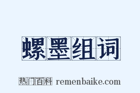 螺墨组词是什么意思的图片